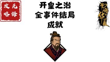 【无悔攻略】开皇之治全事件结局成就
