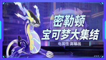 宝可梦大集结：电属性密勒顿登场，电到你头皮发麻