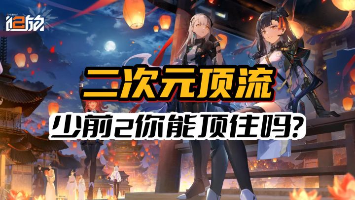 说是二次元顶流也不为过,《少女前线2:追放》你冲不冲?截图