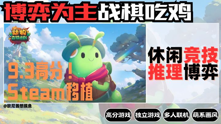 博弈➕推理为主❗战棋吃鸡❗超可爱休闲竞技🥰【新手攻略】猜位置~截图
