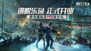 （已开奖）【有奖征集】逃脱乐园开业，一起挑战极限生存吧！