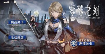 【零落之刻】活动分析及全玩法攻略