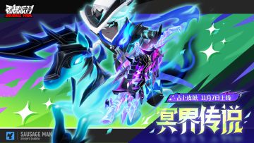 【香肠派对】「冥界传说」主题皮肤展示