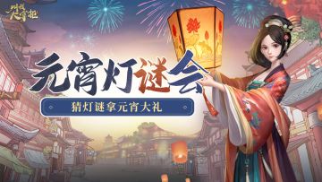 【获奖名单】元宵灯会|猜灯谜拿元宵大礼！