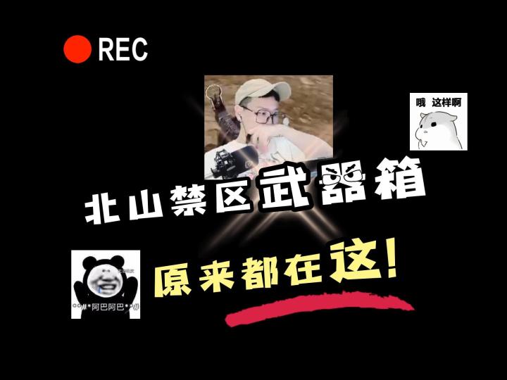 暗区突围北山禁区武器箱坐标位置截图