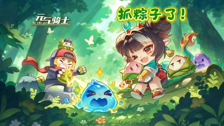元气骑士:端午节活动来袭!又有皮肤可以白拿了!截图