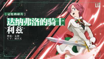 【记忆的碎片】达纳弗洛的骑士 利兹 角色情报