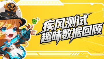 《疾风：燃烬》「疾风测试」趣味数据回顾