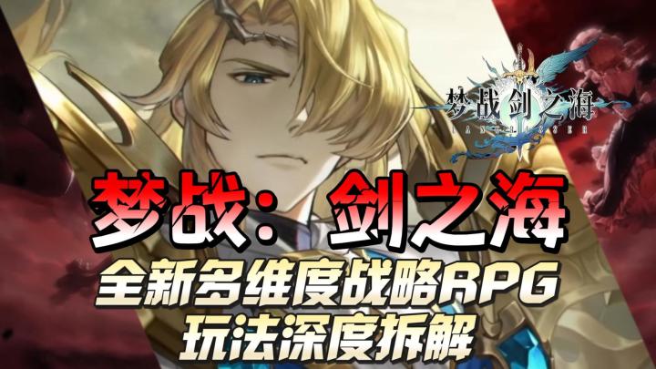 《梦战:剑之海》多维度战略RPG新玩法实机首曝!深度拆解玩法内容截图