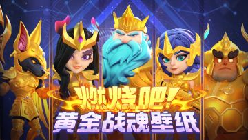 【壁纸】换上这套壁纸 黄金战魂燃烧！