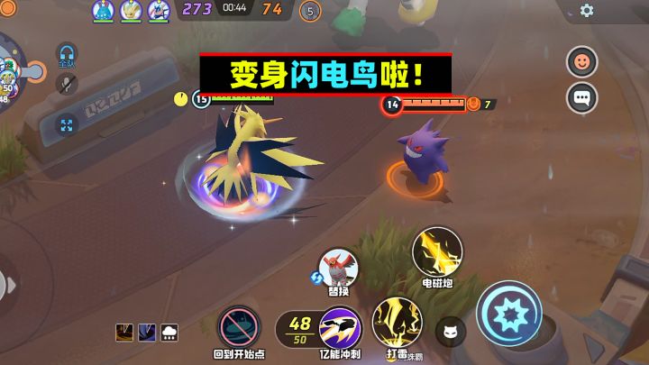宝可梦大集结:变身闪电鸟!这技能太强了截图