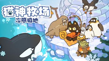 猫神牧场：冻感极地DLC正式上线！首发8元！