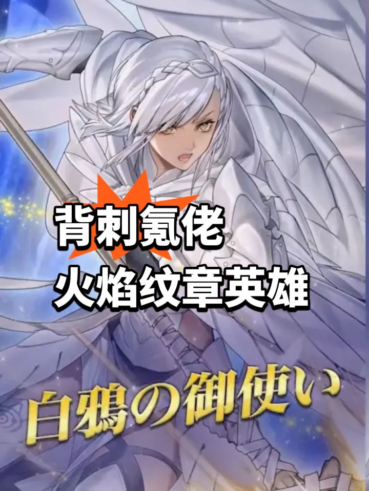 背刺氪佬,火焰纹章英雄争议截图