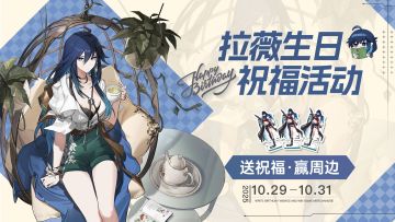 【互动有奖】拉薇生日祝福活动