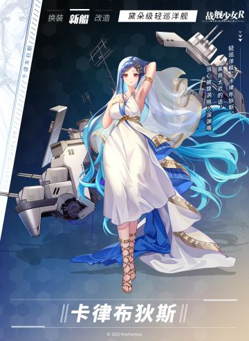 卡律布狄斯 / 黛朵级轻巡洋舰 —— 新船预告