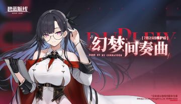 「幻梦间奏曲」即将开启！7月25日10:00港区改建