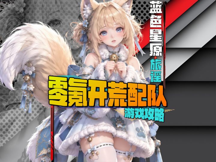 蓝色星原零氪开荒,新手主力队推荐截图