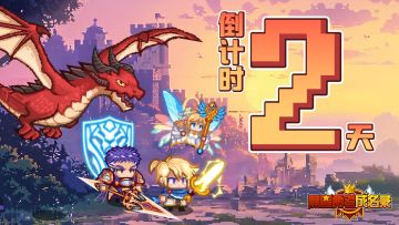 《黑星勇者成名录》公测倒计时2天！