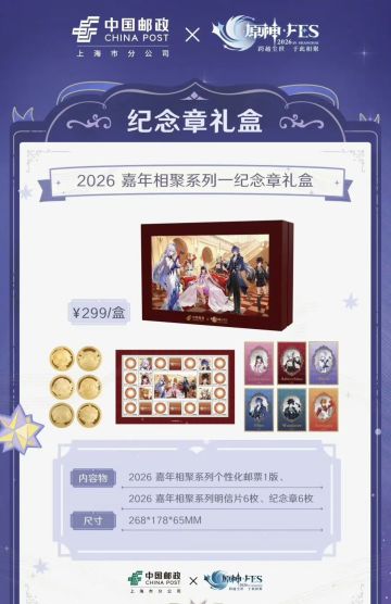 原神×中国邮政联动！限定文创上海首发