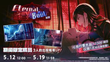 即将举办「Eternal Bout招募」