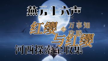【阿依苏-红缨与红缨】燕云十六声河西万事知探索全收集攻略