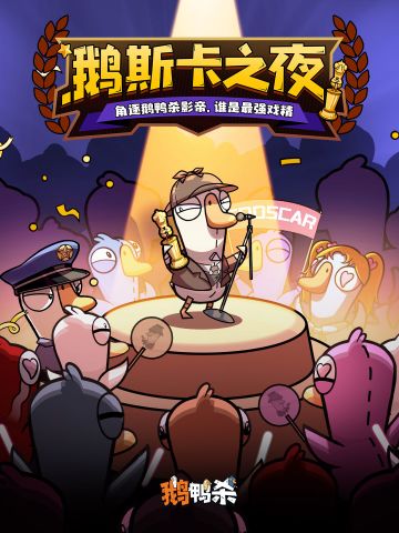 全票打飞！「鹅斯卡之夜」直播预告&赛程发布