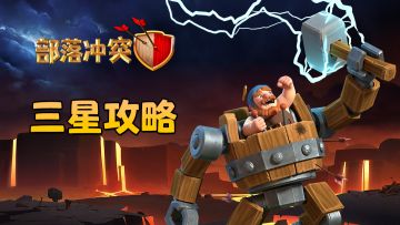 三星攻略|称霸暗夜挑战攻略奉上