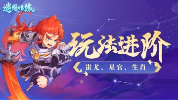 兔兔爆料 | 蚩尤、九曜、生肖玩法更新，体验全面升级！