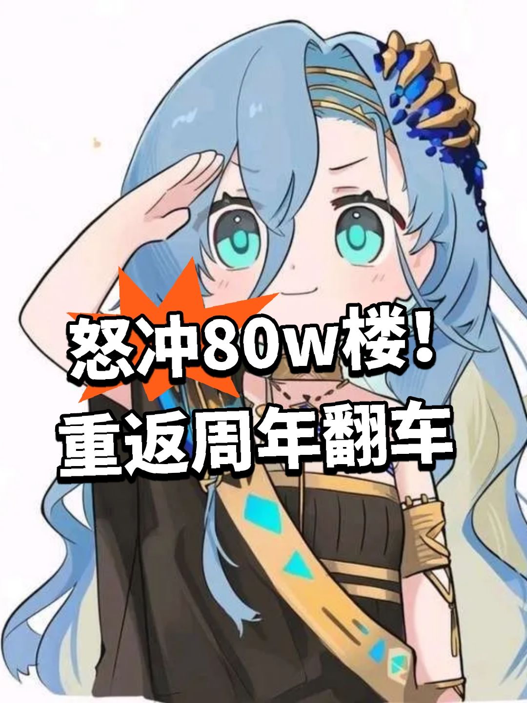 怒冲80w楼!重返周年惹怒玩家 1