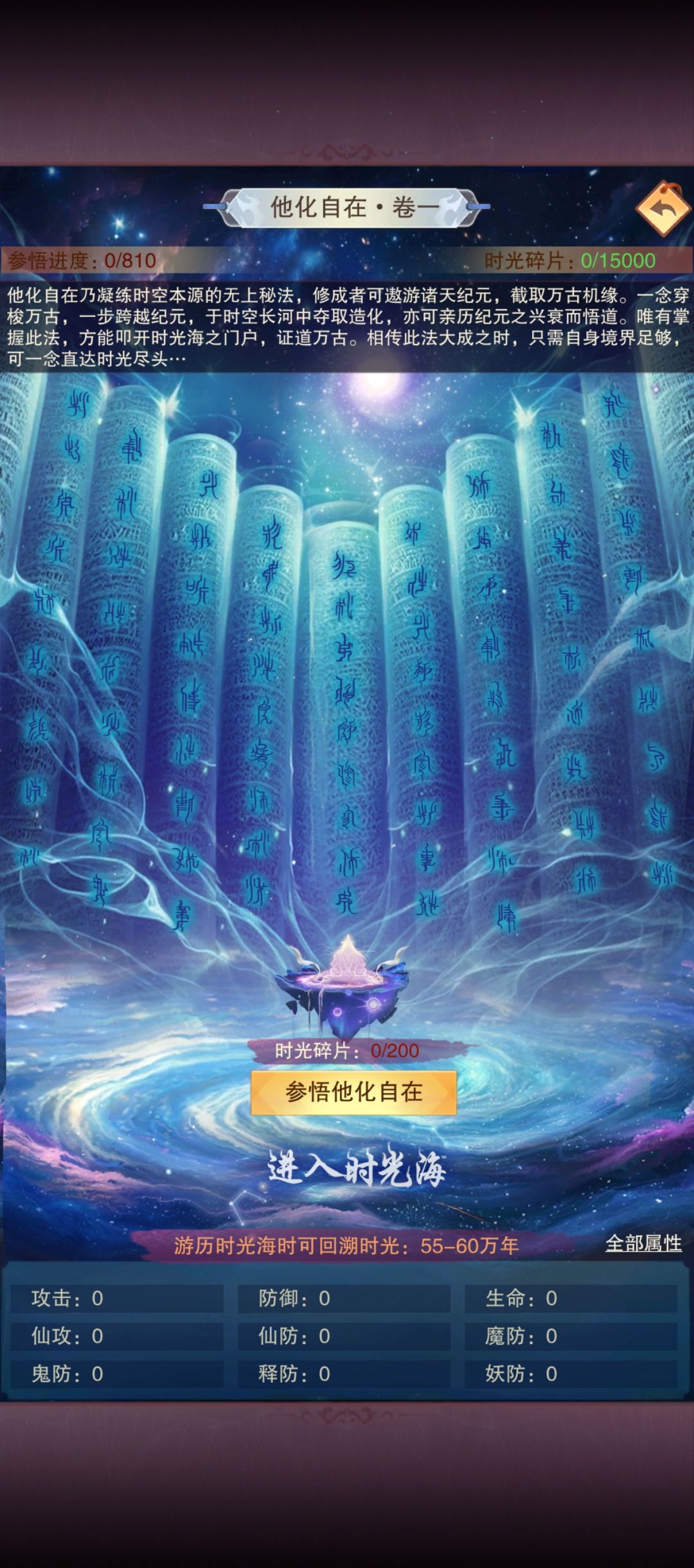 修真记录贴，7万4千载，终至时光海！ 2