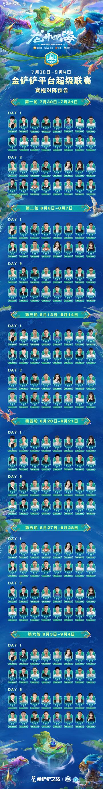 JSL赛程预告图，7月30日弈起来观赛！