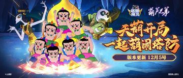 【版本更新】守卫葫芦山！“葫芦娃”联动活动震撼来袭！