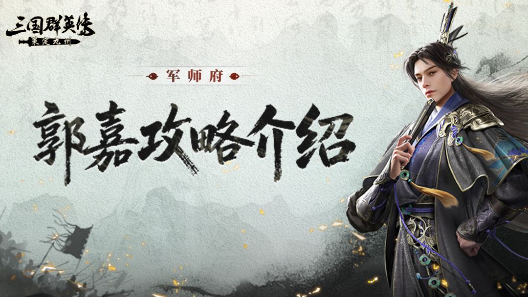 郭嘉攻略丨S2召唤流扛大旗？牵扯输出两不误！截图