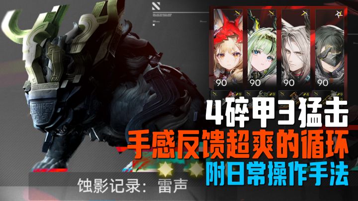 祀&洛茜实战攻略 | 4碎甲3猛击 | 拿下蚀影记录:雷声【终末地】截图