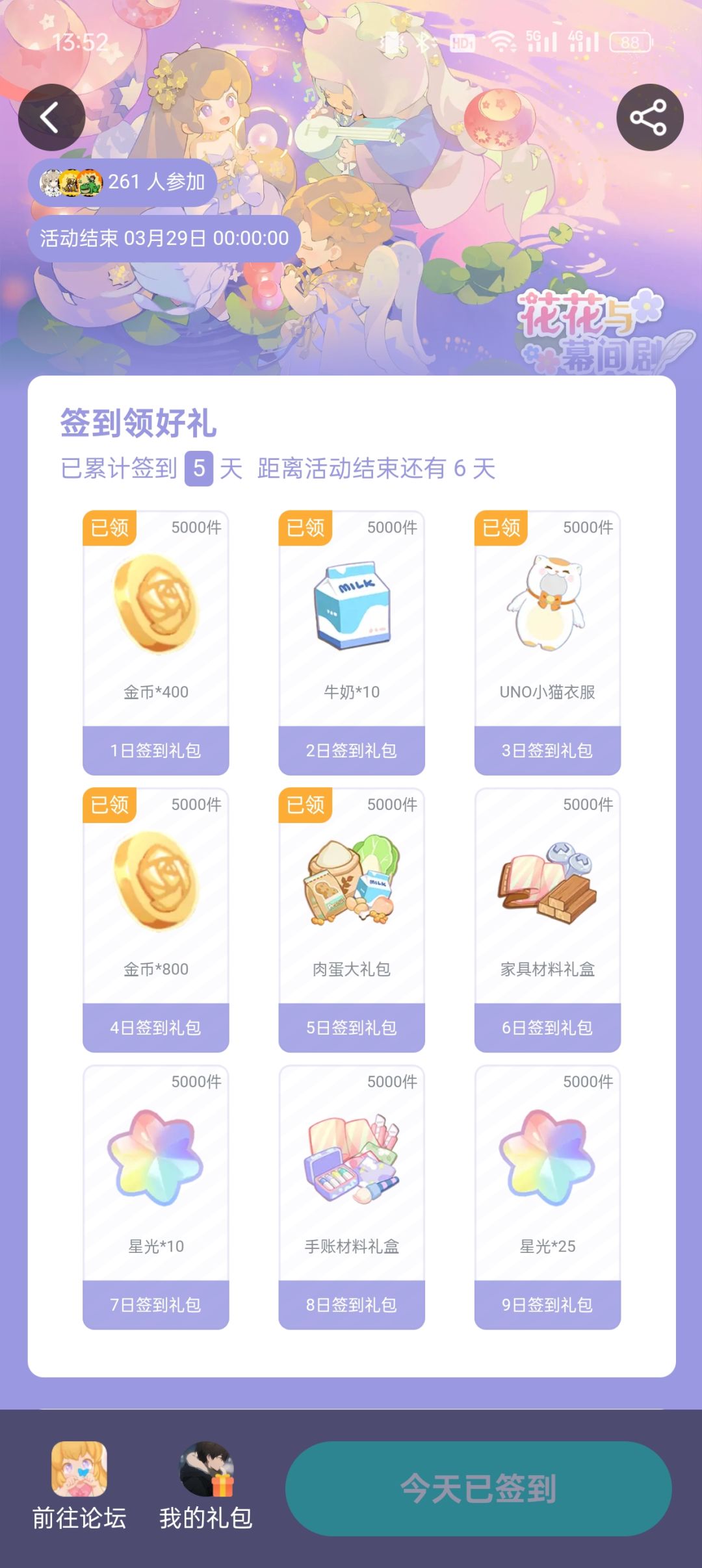 花花与幕间剧半周年庆典星光祭签到活动 1