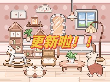 新家具！新道具！新新新新……新更新来咯！