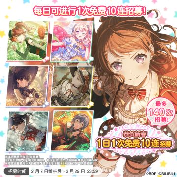 「恭贺新春！纪念1日1次免费10连招募」内容预告！