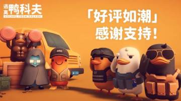 《逃离鸭科夫》Steam好评多！官方发文感谢