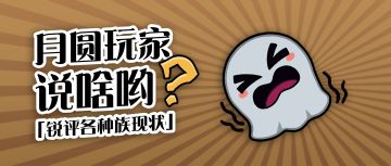 锐评各种族现状！