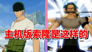 【全网最细】剑豪初现！三刀流最强使用者索隆！手游主机技能对比