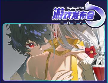 TAPTAP发布会✨手机版的新消息和试玩Demo回归