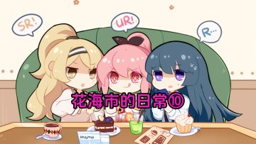 花海市的日常10