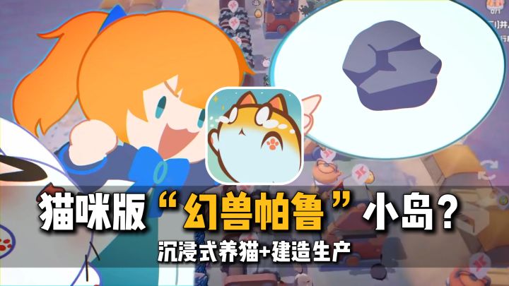 打造猫咪伊甸园,非常丝滑可爱的“帕鲁类”模拟建造手游!截图