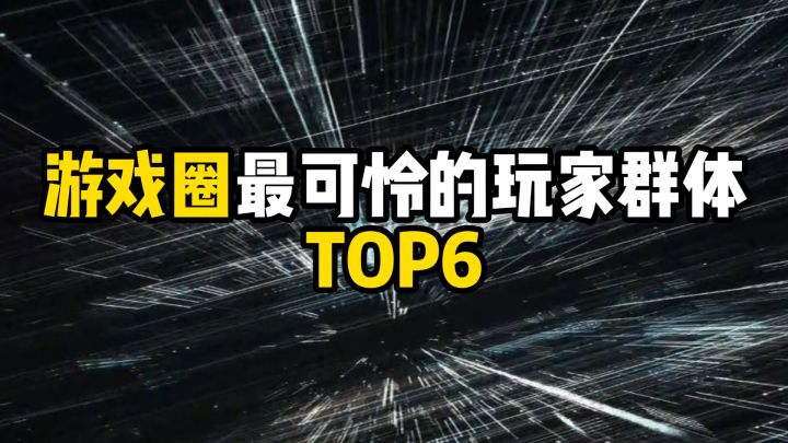 游戏圈最可怜的玩家群体TOP6截图