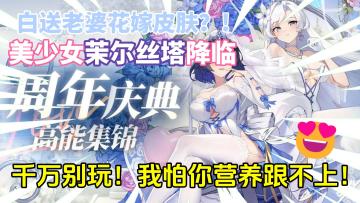 【冒险小分队】一周年庆来袭！免费花嫁老婆送不停！还不快来😍！