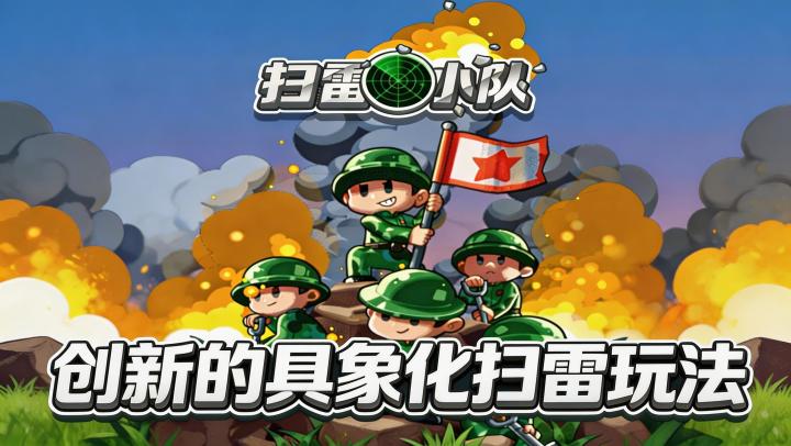 别再点格子了!来扫雷小队指挥真人排雷,抽象数学秒变战术行动!截图