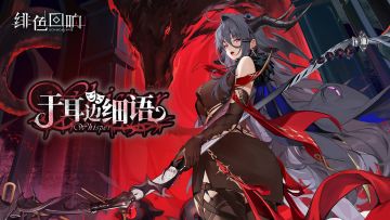 黛莫妮卡限时主题活动「于耳边细语」更新公告