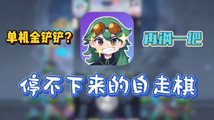 金铲铲千年老八❓不妨试试《再钢一把》👉超上头自走棋玩法❗截图