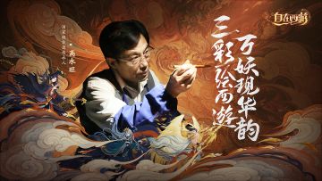 研发81难|自在西游×国家级非遗传承人高水旺：三彩绘西游，万妖现华韵|文末Switch活动进行中