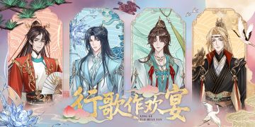 【神仙记事录】行歌作欢宴·七夕纪念周边情报